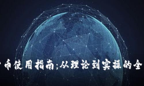 数字货币使用指南：从理论到实操的全面解析