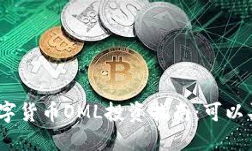 : 数字货币OML投资指南：可以买吗？