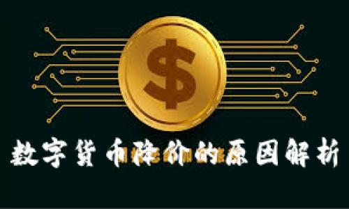 数字货币降价的原因解析