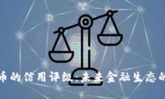 数字货币的信用评级：未来金融生态的新标准