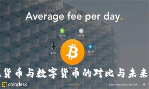 :
传统货币与数字货币的对比与未来发展