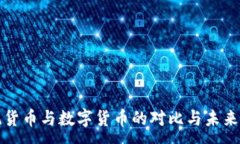 :传统货币与数字货币的对比与未来发展
