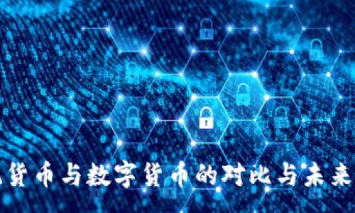 :
传统货币与数字货币的对比与未来发展