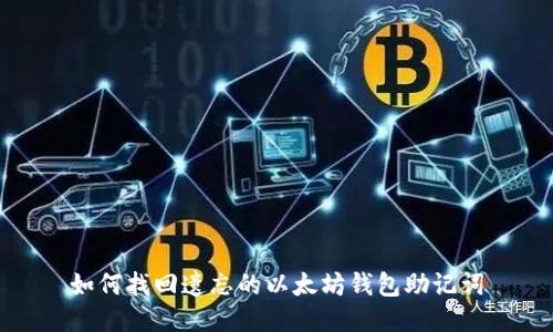 如何找回遗忘的以太坊钱包助记词