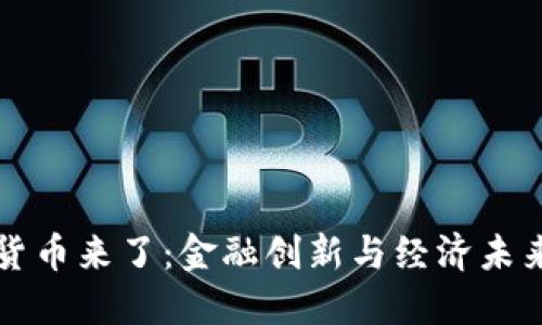 央行的数字货币来了：金融创新与经济未来的双重变革