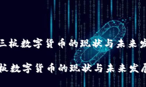: 三板数字货币的现状与未来发展

三板数字货币的现状与未来发展
