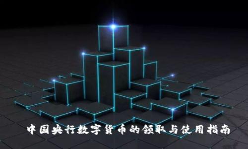  中国央行数字货币的领取与使用指南