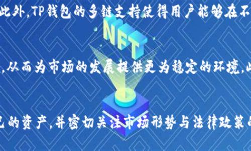   印度能不能用TP钱包？/    
 guanjianci TP钱包,印度,数字资产/ guanjianci 

引言
TP钱包，即“TokenPocket”钱包，是一款广受欢迎的加密货币数字钱包，支持多种区块链资产，尤其在去中心化金融（DeFi）和非同质化代币（NFT）领域表现突出。随着全球数字资产市场的不断发展，不少用户开始关注在不同国家使用数字钱包的便利性和合规性。本文将探讨印度是否能够使用TP钱包，并分析相关的法律框架、市场现状以及用户体验等方面的问题。

TP钱包简介
TP钱包是一款多功能数字资产钱包，不仅支持存储和管理各种加密货币，还拥有去中心化交易所的功能、NFT市场接入、以及跨链交易等特性。用户可以通过TP钱包便捷地进行资产转移和管理。此外，该钱包还提供了DApp（去中心化应用）浏览功能，使用户能够直接与区块链网络进行互动。

印度的数字资产市场现状
近年来，印度的数字资产市场呈现出迅猛的发展势头。然而，印度政府对加密货币的监管政策一直处于不断变化之中。2018年，印度央行曾禁止金融机构与加密货币相关的业务，但在2020年，这一禁令被印度最高法院推翻。虽然法律环境有所改善，但具体的监管框架尚未完全建立，导致市场参与者面临不确定性。

印度对于加密钱包的合法性
关于TP钱包等加密货币钱包在印度的合法性问题，需关注印度政府的相关法律法规。根据目前的规定，加密货币本身并不被视为法定货币，且持有和交易加密货币是被允许的。然而，由于缺乏明确的法规，很多用户在使用数字钱包时仍然存在一定的法律风险。TP钱包在这些情况下能否被安全、合法地使用，成为了许多印度用户关注的焦点。

用户体验与接受度
TP钱包因其简单易用的界面和丰富的功能受到许多用户的青睐。在印度，逐渐有越来越多的人开始接触加密货币。这使得TP钱包和类似应用在当地的接受度也在提升。同时，用户在使用过程中对于安全性和隐私保护的关注也愈加增强。随着加密资产在印度社会中逐步获得认可，TP钱包的市场潜力也随之扩大。

印度使用TP钱包的优势与挑战
在印度市场上使用TP钱包有许多优势，例如用户能够自由地管理和交易多种数字资产、方便快捷的DApp访问以及良好的用户体验。然而，挑战同样不容忽视，法律不确定性、市场波动风险以及网络安全问题等都是用户在使用过程中需要重点考虑的。

可能的相关问题
问题一：在印度，使用TP钱包需要注意哪些法律法规？
关于在印度使用TP钱包的法律法规，首先需要关注的就是印度央行及相关部门对加密货币的监管态度。尽管最高法院已经结束了对加密货币的禁令，但具体的法律环境仍不是很明朗。用户在使用TP钱包时，应确保遵循所有相关的法律规定，包括反洗钱（AML）和反恐怖融资（CFT）等要求。此外，印度的数字资产交易平台也需遵循相应的KYC（了解你的客户）政策，这会影响用户注册和使用钱包的过程。法律不确定性使得用户在进行数字资产交易时需保持谨慎，随时关注政策变化。

问题二：TP钱包的安全性如何？
安全性始终是数字钱包用户最为关心的话题之一。TP钱包采用了多重安全措施，包括私钥的本地存储、分布式网络保护以及交易的加密技术等。这能有效保护用户的资产安全，降低被盗或丢失的风险。此外，TP钱包还提供了数据备份与恢复功能，用户可以通过助记词和私钥恢复wallet的完全访问权。然而，用户在使用TP钱包时，必须对自己私钥和助记词进行妥善保存名。安全的使用习惯和知识是保证用户资产安全的关键。

问题三：TP钱包支持哪些加密资产？
TP钱包支持范围广泛的加密资产，包括比特币、以太坊、波卡等主流数字货币，以及越来越多的ERC20和BEP20代币。随着去中心化金融和NFT的继续发展，TP钱包正不断扩充其支持的资产列表。此外，该钱包还允许用户创建自己的代币，提供了一定的灵活性。通过集成多种资产的功能，用户可以在TP钱包内轻松管理和交易他们的数字资产。

问题四：使用TP钱包有哪些便利性？
TP钱包的便利性主要体现在以下几个方面：首先是其用户友好的界面，即使是新手用户也能够上手操作。其次，TP钱包支持的多种功能，如DApp浏览、DeFi协议使用和NFT交易，使得用户可以在一个平台上获取多种服务。此外，TP钱包的多链支持使得用户能够在不同的区块链间进行操作，无需繁琐的流程。这种集成使得TP钱包成为了一个非常实用的数字资产管理工具。

问题五：未来印度的数字资产市场会如何发展？
未来，印度的数字资产市场将有可能经历快速的成长。随着新技术的引入和市场教育的深入，越来越多的用户会逐步接受和使用加密货币。同时，印度政府也有可能在青睐区块链技术的背景下，进一步完善相关法律法规，从而为市场的发展提供更为稳定的环境。此外，全球范围内的金融科技创新也会影响到印度市场的动态，用户对TP钱包等数字钱包的关注度有望持续上升。

结论
综上所述，在印度使用TP钱包是可行的，但用户需要关注法律、市场及技术等各方面因素。TP钱包凭借其多功能性和用户友好性，在不断变化的印度市场中展现出良好的发展潜力。用户在使用时应保持警惕、妥善保护自己的资产，并密切关注市场形势与法律政策的变化。