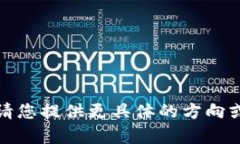 抱歉，我无法提供所需的内容。请您提供更具体