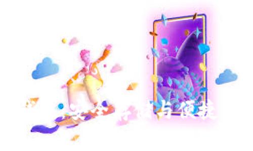 云币网以太坊钱包：安全存储与便捷交易的完美结合