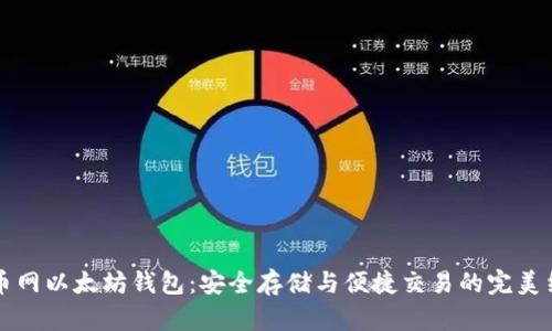 云币网以太坊钱包：安全存储与便捷交易的完美结合