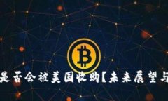 数字货币是否会被美国收购？未来展望与影响分