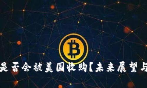 数字货币是否会被美国收购？未来展望与影响分析