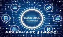 数字货币的13年演变：未来何去何从？