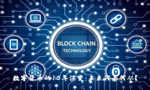 数字货币的13年演变：未来何去何从？