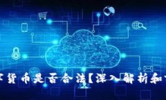 :LCF数字货币是否合法？深入解析和前景探讨