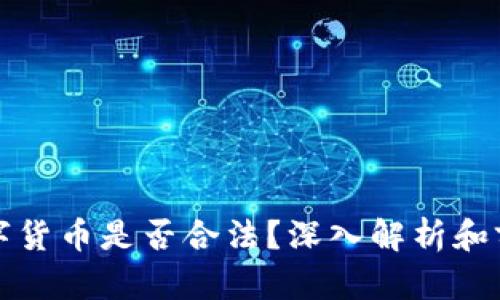 :LCF数字货币是否合法？深入解析和前景探讨