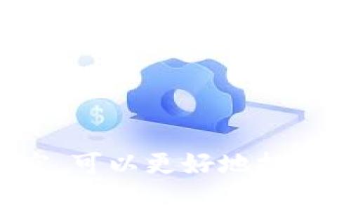 baioti数字货币视频：揭秘虚拟货币的未来与投资机会/baioti
数字货币, 虚拟货币, 投资机会/guanjianci

一、引言
随着科技的发展，数字货币已经从一种新兴的支付手段发展成为一种现代投资工具。人们对数字货币的关注度越来越高，尤其是在比特币和以太坊等虚拟货币价格飙升的背景下。为了更好地理解数字货币的本质、运作机制以及投资机会，我们将通过视频内容深入探讨。

二、数字货币的概述
数字货币是以数字形式存在的货币，其主要特点是去中心化、匿名性和安全性。数字货币的诞生可以追溯到2009年，当时比特币的创始人中本聪在网络上发布了比特币白皮书，阐述了以区块链技术为基础的数字货币理念。
与传统货币不同，数字货币并不依赖于中央银行或政府机构，交易通过分布式账本技术（区块链）进行验证和记录。这种技术不仅确保了交易的安全性与透明性，还使得数字货币在跨国支付和微交易中表现出极大的灵活性。

三、数字货币的分类
数字货币可以大致分类为以下几种：
ul
    listrong加密货币：/strong如比特币、以太坊等，利用加密技术保障交易安全和发行控制。/li
    listrong法定数字货币：/strong由国家或政府发行，如中国的数字人民币。/li
    listrong稳定币：/strong其价值与法定货币或商品挂钩，如USDT和USDC。/li
    listrong应用层数字货币：/strong用于特定应用或平台的代币，如某些去中心化金融（DeFi）项目中的代币。/li
/ul

四、数字货币的投资机会
投资数字货币已成为许多投资者的新选择，这里有几个主要的投资机会：
ul
    listrong长期投资：/strong许多投资者选择购买比特币等主流数字货币并长期持有，期待未来的价格增值。/li
    listrong短期交易：/strong凭借大的市场波动性，日内交易者通过技术分析和市场新闻进行频繁交易。/li
    listrong参与ICO：/strong初始代币发行（ICO）为投资者提供了在项目早期阶段参与的机会，然而风险也相对较高。/li
    listrong挖矿投资：/strong投资者通过购买矿机或参与矿池，以获得新的数字货币。/li
/ul

五、相关问题探讨

问题一：数字货币如何确保交易的安全性和匿名性？
数字货币交易的安全性主要依赖于区块链技术。区块链是一种去中心化的分布式账本，任何人在网络中都可以查看到所有交易记录，确保交易的透明性。同时，通过复杂的加密算法，用户的身份信息被隐藏，实现了匿名性。
每笔交易在被加入区块链前，需要经过网络中多个节点的验证。此过程称为“共识机制”，确保了交易的有效性和防止双重支付的可能性。最常见的共识机制有工作量证明（PoW）和权益证明（PoS）。
为了进一步提高安全性，数字货币一般采用公钥和私钥的配对方式来管理钱包。用户持有的私钥是访问和控制其数字资产的唯一凭证，妥善保管私钥至关重要，一旦丢失将导致资产无法恢复。

问题二：数字货币的市场波动性如何影响投资决策？
数字货币市场波动性极大，这使得投资者在进行投资决策时需要格外小心。波动性是由多种因素造成的，包括市场需求、技术更新、政策变化及心理因素等。
短期内，数字货币的价格可能剧烈波动，尤其在市场消息发布、交易所安全事件等影响下，价格可能瞬间上涨或下跌。投资者通常会利用技术分析工具如K线图、成交量等，来判断价格趋势，制定买入或卖出的时机。
另一方面，对于长期投资者来说，市场短期的波动往往可以被忽视，更关注的是数字货币和区块链技术的长期发展潜力。投资者应该对整个市场的方向保持清晰认识，以免在短期波动中做出错误决策。

问题三：如何选择合适的数字货币进行投资？
选择合适的数字货币进行投资需要考虑多个因素，包括技术背景、市场趋势、团队实力和应用场景等。
首先，了解数字货币的技术架构非常重要，例如其区块链的可扩展性、安全性和交易速度。具备创新性和实用性的项目往往会吸引更多投资者的关注。
其次，观察市场趋势，关注主流数字货币（如比特币、以太坊）的市场表现，通过分析行业新闻、技术动态和市场趋势来判断时机。同时，了解宏观经济环境和政策变化对市场的影响也是至关重要的。
此外，项目团队的背景和经验也是评估一个项目的重要指标。一个优秀的团队往往意味着项目的可持续性和发展潜力。
最后，参与社群和讨论也是了解新项目的重要途径，通过社交媒体、论坛和专业网站，可以获取更真实的声音和最新的项目动态。

问题四：数字货币面临的法律风险和监管挑战？
数字货币的快速发展也引起了各国政府和监管机构的高度关注。法律风险和监管挑战是数字货币市场发展的主要障碍之一。
不同国家对数字货币的态度迥然不同，有的国家完全支持，另一些国家则采取限制或禁止态度。法律法规的不确定性可能影响投资者的信心，并导致市场的不稳定.
例如，中国在过去几年中对数字货币进行了严格的监管，主要禁止ICO和交易所的运营，而在美国和欧洲则相对宽松，虽然也采取了一些监管措施，比如对安全代币的要求和反洗钱政策。
因此，投资者在进行数字货币投资时，需要了解当地的法律法规，确保自己的投资合规。关注政策动向和行业监管趋势也是非常重要的一环，以减少法律风险对投资的影响。

问题五：未来数字货币的发展趋势和潜力？
未来数字货币的发展趋势包括去中心化金融（DeFi）、非同质化代币（NFT）、数字央行货币（CBDC）等多个方向。随着技术的不断创新和应用场景的扩展，数字货币的潜力仍然巨大。
去中心化金融（DeFi）正在引领金融行业的变革，通过智能合约技术，用户可以无需中介进行借贷、交易和保险等金融业务，降低了成本，提升了效率。
非同质化代币（NFT）在艺术、游戏等领域的应用越来越广泛，为数字资产确权提供了新的方式，同时也开拓了新的投资渠道。
数字央行货币（CBDC）获得了越来越多国家的关注，预计未来将成为主流货币应用的新形式，以解决传统支付系统存在的许多问题。
总的来说，随着技术的不断革新和市场的逐步成熟，数字货币将持续取得发展，投资者应保持敏锐，抓住未来的投资机会。 

总结来说，数字货币的未来充满了机遇与挑战，作为投资者，我们需要不断学习和适应这个新兴领域。通过多角度的分析和研究，可以更好地把握市场动态，制定合理的投资策略。