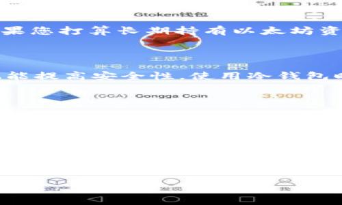 

/guanjianci

### 引言

在区块链技术逐渐成为主流的今天，以太坊（Ethereum）作为一个重要的去中心化平台，吸引了越来越多的用户。创建以太坊钱包是进入这一平台的重要一步，但许多人对于这一过程的耗时感到困惑。那么，创建一个以太坊钱包需要多久呢？本文将深入探讨这个问题，为您解答。

### 1. 以太坊钱包的类型

在讨论创建以太坊钱包所需的时间之前，了解以太坊钱包的不同类型是非常重要的。目前，以太坊钱包主要分为以下几种类型：

- **热钱包**：热钱包是连接到互联网的钱包，为用户提供了相对方便的访问和交易功能，如在线钱包、桌面钱包等。它们创建相对简单，通常只需要几分钟。

- **冷钱包**：冷钱包不与互联网连接，提供更高的安全性，通常包括硬件钱包和纸钱包。创建冷钱包可能需要配置硬件或打印物理介质，耗时相对较长。

- **移动钱包**：这类钱包通常为应用程序形式，用户可以在手机上下载，创建过程类似于热钱包，通常只需几分钟。

- **托管钱包**：这些钱包由第三方提供服务，用户只需注册账户，通常创建过程非常快速，几乎即时。

### 2. 创建热钱包的时间

对于大多数用户来说，热钱包是他们最常用的选择。一般来说，创建热钱包的过程相当简单，包含以下几个步骤：

1. **选择钱包应用**：用户需要从多个钱包选项中选择适合自己的钱包应用，如MetaMask、MyEtherWallet等。

2. **下载或访问**：如果是桌面或移动钱包，用户需下载软件；如果是在线钱包，用户只需访问相应网站。

3. **创建账户**：按照应用的提示创建账号，用户通常需要设置密码、备份恢复短语等。

创建热钱包的整个过程一般需要5到15分钟，封闭于用户的经验和熟悉程度。

### 3. 创建冷钱包的时间

相比热钱包，创建冷钱包的时间可能会稍长，具体取决于所选设备或方法。例如，硬件钱包如Ledger或Trezor的创建过程可能如下：

1. **购买硬件**：首先，用户需在线下或线上购买硬件钱包，通常需要几天时间来收到包裹。

2. **初始化设备**：收到设备后，用户需按照说明书设置，包括连接到计算机、设置PIN码、备份恢复短语等。

3. **创建钱包**：最后，用户可以通过设备生成以太坊地址和公钥。

整个流程可能需要1到2小时的时间，具体取决于用户的熟悉程度和设备的使用。

### 4. 影响钱包创建时间的因素

在创建以太坊钱包的过程中，不同的因素可能会影响所需时间。其中最主要的因素包括：

- **用户经验**：如果用户之前没有经验，可能会花费更多时间来理解如何创建和使用钱包。

- **网络条件**：在线钱包的创建速度可能会受到网络速度的影响，慢速的网络可能导致延迟。

- **备份过程**：良好的钱包管理需要将恢复短语备份到安全的地方，这个过程可能耗时。

- **硬件设备的配置**：冷钱包通常要求进行固件更新和设备设置，这个过程可能因品牌和设备类型而异。

### 5. 常见问题解答

以下是围绕以太坊钱包创建的五个相关问题及其详细解答：

#### 问题1：创建以太坊钱包的安全性如何？

##### 答：安全性是用户创建以太坊钱包时最关心的问题之一。热钱包虽然方便，但由于其连接互联网，可能面临黑客攻击和恶意软件的风险。而冷钱包则相对更加安全，因为它与互联网断开连接，降低了被黑客攻击的风险。使用时，用户应确保使用官方或可信任渠道下载钱包软件，备份恢复短语和私钥，并将其存储在安全的地方。

#### 问题2：如何选择合适的钱包类型？

##### 答：选择适合的钱包类型取决于用户的需求和使用场景。如果您经常进行交易，热钱包可能更适合，因为它们提供更快的访问和交易功能。但如果您打算长期持有以太坊资产，冷钱包是更好的选择，以保证资产安全。此外，用户还需考虑钱包的易用性、支持的币种以及社区支持等因素。

#### 问题3：如何保护我的钱包安全？

##### 答：保护钱包安全是每个用户的责任。首先，绝不要与他人分享您的私钥和恢复短语。其次，建议使用强密码，并定期更新。此外，启用双重认证也能提高安全性。使用冷钱包时，要确保其存放在安全地点，避免意外丢失或损坏。

#### 问题4：以太坊钱包创建后是否可以更改？

##### 答：一旦创建以太坊钱包，钱包地址是固定的，不能更改。然而，您可以根据需要创建多个钱包地址。热钱包通常允许用户创建新地址，而冷钱包则更复杂，可能需要完全重置设备。用户在创建钱包时应确保记录下所有信息，以便在需要时访问和使用。

#### 问题5：我可以不使用钱包，直接交易以太坊吗？

##### 答：不可以。以太坊网络交易均需通过钱包进行管理，包括账户地址和私钥。因此，创建以太坊钱包是参与以太坊网络交易的前提，用户不能直接交易而不使用钱包。即使是一些交易所也需要用户先创建账户及链接钱包。

### 结论

总的来说，创建以太坊钱包所需的时间取决于钱包的类型及用户的经验。大多数用户可以在15分钟内创建热钱包，而冷钱包则可能需要更长的时间。此外，安全性、钱包类型的选择以及后续保护措施都是用户在创建及管理以太坊钱包时必须考虑的重要因素。希望本文对您理解以太坊钱包创建的流程与所需时间有所帮助。