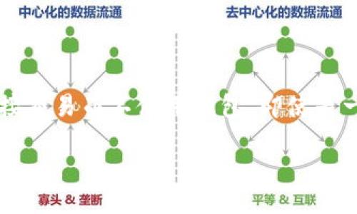 

/guanjianci

### 引言

在区块链技术逐渐成为主流的今天，以太坊（Ethereum）作为一个重要的去中心化平台，吸引了越来越多的用户。创建以太坊钱包是进入这一平台的重要一步，但许多人对于这一过程的耗时感到困惑。那么，创建一个以太坊钱包需要多久呢？本文将深入探讨这个问题，为您解答。

### 1. 以太坊钱包的类型

在讨论创建以太坊钱包所需的时间之前，了解以太坊钱包的不同类型是非常重要的。目前，以太坊钱包主要分为以下几种类型：

- **热钱包**：热钱包是连接到互联网的钱包，为用户提供了相对方便的访问和交易功能，如在线钱包、桌面钱包等。它们创建相对简单，通常只需要几分钟。

- **冷钱包**：冷钱包不与互联网连接，提供更高的安全性，通常包括硬件钱包和纸钱包。创建冷钱包可能需要配置硬件或打印物理介质，耗时相对较长。

- **移动钱包**：这类钱包通常为应用程序形式，用户可以在手机上下载，创建过程类似于热钱包，通常只需几分钟。

- **托管钱包**：这些钱包由第三方提供服务，用户只需注册账户，通常创建过程非常快速，几乎即时。

### 2. 创建热钱包的时间

对于大多数用户来说，热钱包是他们最常用的选择。一般来说，创建热钱包的过程相当简单，包含以下几个步骤：

1. **选择钱包应用**：用户需要从多个钱包选项中选择适合自己的钱包应用，如MetaMask、MyEtherWallet等。

2. **下载或访问**：如果是桌面或移动钱包，用户需下载软件；如果是在线钱包，用户只需访问相应网站。

3. **创建账户**：按照应用的提示创建账号，用户通常需要设置密码、备份恢复短语等。

创建热钱包的整个过程一般需要5到15分钟，封闭于用户的经验和熟悉程度。

### 3. 创建冷钱包的时间

相比热钱包，创建冷钱包的时间可能会稍长，具体取决于所选设备或方法。例如，硬件钱包如Ledger或Trezor的创建过程可能如下：

1. **购买硬件**：首先，用户需在线下或线上购买硬件钱包，通常需要几天时间来收到包裹。

2. **初始化设备**：收到设备后，用户需按照说明书设置，包括连接到计算机、设置PIN码、备份恢复短语等。

3. **创建钱包**：最后，用户可以通过设备生成以太坊地址和公钥。

整个流程可能需要1到2小时的时间，具体取决于用户的熟悉程度和设备的使用。

### 4. 影响钱包创建时间的因素

在创建以太坊钱包的过程中，不同的因素可能会影响所需时间。其中最主要的因素包括：

- **用户经验**：如果用户之前没有经验，可能会花费更多时间来理解如何创建和使用钱包。

- **网络条件**：在线钱包的创建速度可能会受到网络速度的影响，慢速的网络可能导致延迟。

- **备份过程**：良好的钱包管理需要将恢复短语备份到安全的地方，这个过程可能耗时。

- **硬件设备的配置**：冷钱包通常要求进行固件更新和设备设置，这个过程可能因品牌和设备类型而异。

### 5. 常见问题解答

以下是围绕以太坊钱包创建的五个相关问题及其详细解答：

#### 问题1：创建以太坊钱包的安全性如何？

##### 答：安全性是用户创建以太坊钱包时最关心的问题之一。热钱包虽然方便，但由于其连接互联网，可能面临黑客攻击和恶意软件的风险。而冷钱包则相对更加安全，因为它与互联网断开连接，降低了被黑客攻击的风险。使用时，用户应确保使用官方或可信任渠道下载钱包软件，备份恢复短语和私钥，并将其存储在安全的地方。

#### 问题2：如何选择合适的钱包类型？

##### 答：选择适合的钱包类型取决于用户的需求和使用场景。如果您经常进行交易，热钱包可能更适合，因为它们提供更快的访问和交易功能。但如果您打算长期持有以太坊资产，冷钱包是更好的选择，以保证资产安全。此外，用户还需考虑钱包的易用性、支持的币种以及社区支持等因素。

#### 问题3：如何保护我的钱包安全？

##### 答：保护钱包安全是每个用户的责任。首先，绝不要与他人分享您的私钥和恢复短语。其次，建议使用强密码，并定期更新。此外，启用双重认证也能提高安全性。使用冷钱包时，要确保其存放在安全地点，避免意外丢失或损坏。

#### 问题4：以太坊钱包创建后是否可以更改？

##### 答：一旦创建以太坊钱包，钱包地址是固定的，不能更改。然而，您可以根据需要创建多个钱包地址。热钱包通常允许用户创建新地址，而冷钱包则更复杂，可能需要完全重置设备。用户在创建钱包时应确保记录下所有信息，以便在需要时访问和使用。

#### 问题5：我可以不使用钱包，直接交易以太坊吗？

##### 答：不可以。以太坊网络交易均需通过钱包进行管理，包括账户地址和私钥。因此，创建以太坊钱包是参与以太坊网络交易的前提，用户不能直接交易而不使用钱包。即使是一些交易所也需要用户先创建账户及链接钱包。

### 结论

总的来说，创建以太坊钱包所需的时间取决于钱包的类型及用户的经验。大多数用户可以在15分钟内创建热钱包，而冷钱包则可能需要更长的时间。此外，安全性、钱包类型的选择以及后续保护措施都是用户在创建及管理以太坊钱包时必须考虑的重要因素。希望本文对您理解以太坊钱包创建的流程与所需时间有所帮助。