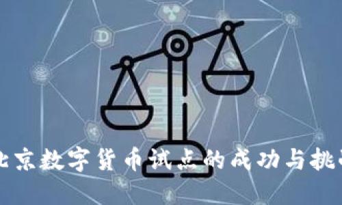 北京数字货币试点的成功与挑战