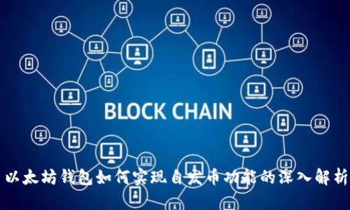 以太坊钱包如何实现自发币功能的深入解析