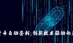 数字货币自动套利：创新技术驱动的新机遇