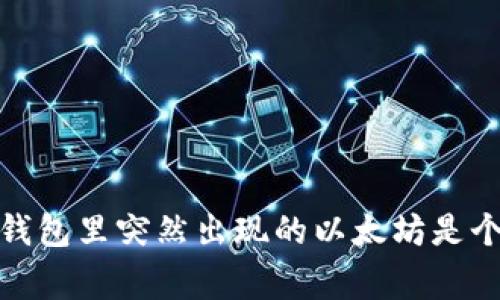 意外惊喜：钱包里突然出现的以太坊是个什么回事？