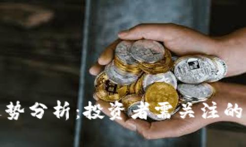 数字货币早盘走势分析：投资者需关注的关键趋势与信号