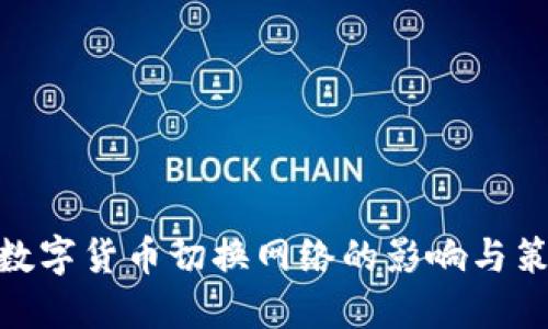 : 数字货币切换网络的影响与策略
