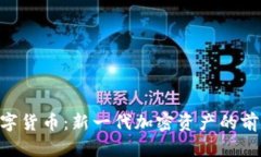HSR数字货币：新一代加密资产的前沿探索