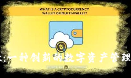 TPWallet：一种创新的数字资产管理解决方案