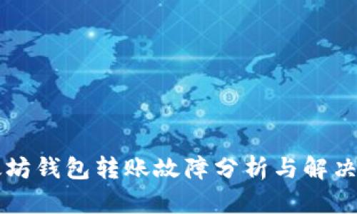 以太坊钱包转账故障分析与解决方案