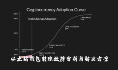 以太坊钱包转账故障分析