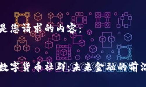 以下是您请求的内容：


高端数字货币社群：未来金融的前沿探索