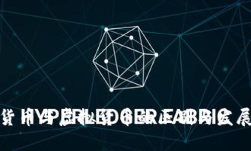 数字货币与虚拟货币的区别与发展趋势