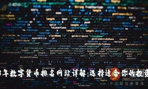 2023年数字货币排名网站详解：选择适合你的投资工具