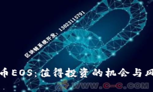 数字货币EOS：值得投资的机会与风险分析