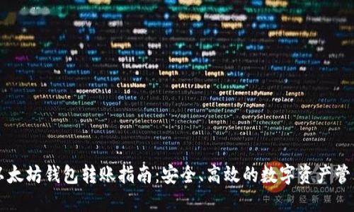 以太坊钱包转账指南：安全、高效的数字资产管理