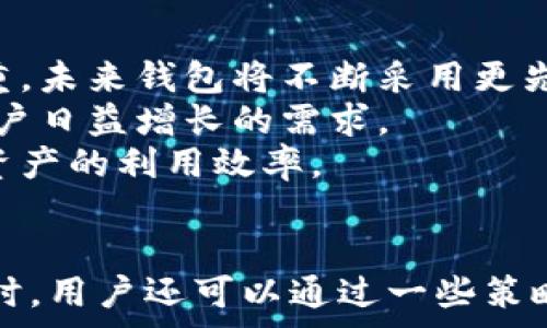    
tp钱包转账手续费详解  
tp钱包, 转账, 手续费/guanjianci  

引言  
在数字货币时代，钱包的选择直接影响到用户的使用体验。其中，TP钱包因其操作简便、功能齐全而受到不少用户的青睐。在进行数字货币转账时，手续费是一个重要的考虑因素。本文将详细介绍TP钱包的转账手续费、手续费计算、电商平台的影响以及如何降低收费等相关话题。  

TP钱包概述  
TP钱包是一款全功能的数字资产钱包，支持多种主流区块链资产的管理和转账。用户可以轻松地在钱包内管理各种数字货币，并进行交易、转账等操作。其安全性和便捷性使得TP钱包成为众多投资者和用户的首选。  

TP钱包的转账手续费是多少  
TP钱包的转账手续费通常是根据用户所选择的区块链网络和转账的金额而定的。在主流的数字货币转账中，例如比特币和以太坊，其手续费不仅由网络的拥挤程度决定，同时也关系到用户愿意支付的手续费。由于网络费用的波动性，用户在转账时的实际手续费可能会有所不同。  
通常情况下，TP钱包在转账过程中会根据当前网络的状态自动调整手续费。例如，在网络繁忙时，手续费可能会相应提高，以确保交易能够尽快被打包。如果用户选择较低的手续费，可能会导致交易延迟处理。因此，用户在使用TP钱包进行转账时，应根据实际网络情况和个人需求合理选择手续费。  

手续费计算与影响因素  
在TP钱包进行转账时，手续费的具体计算主要基于以下几个因素：转账金额、选定的区块链网络、当前网络状态和用户选择的手续费策略。  
1. **转账金额**：一些钱包会根据转账金额设定不同的手续费档次，金额越大，可能对应的手续费百分比越低。尤其是大额转账的用户，合理选择手续费将带来明显的成本节省。  
2. **区块链网络**：不同区块链的手续费设定不同。例如，以太坊的手续费通常依据“Gas”费用进行计算，而比特币则是通过按字节计算的。这意味着用户需了解各自网络的特性，合理评估和选择手续费。  
3. **网络状态**：区块链网络可能具有拥挤程度的波动。当网络拥堵时，交易确认的速度会减慢，这时提高手续费将有助于确保交易更快地被确认。用户需要灵活掌握这一点，以便提高交易的成功率。  
4. **手续费策略**：TP钱包提供了多种手续费选项，有快速、高效、标准等不同级别。在选择时，用户可结合自身需求合理选择。  

如何降低转账手续费  
许多数字货币用户都希望能在转账时尽量降低手续费，以下是一些可行的策略：  
1. **选择低费时段**：通常，在网络不繁忙时段转账，手续费相对较低。用户可以通过查看网络的实时状态，选择更合适的时机进行转账。  
2. **合并小额转账**：如果用户频繁进行小额转账，考虑将多次小额转账合并为一次较大金额转账，这样可以降低总体手续费。  
3. **使用低手续费选项**：在TP钱包中，用户可以根据需要选择不同的手续费选项，选择较低的手续费进行转账，当然，这可能会影响到账时间。  
4. **了解交易确认机制**：对于不同的区块链，了解其交易确认的机制，能够更好地调节手续费的设置。  
5. **选择合适的交易形式**：对于某些特定的交易，可能会有特殊的模式可以避开传统的手续费。例如，某些平台可能提供0手续费的转账服务。  

常见问题解答  

h4问题一：TP钱包的安全性如何保障？/h4  
TP钱包在安全性方面采用了多种技术措施，确保用户的资产和数据安全。首先，TP钱包提供了私钥的离线存储功能，用户的私钥不会存储在网络中，避免了网络攻击导致资产盗取的风险。  
其次，TP钱包采用了先进的加密算法，包括AES和RSA算法，确保用户的交易信息和个人信息的安全。此外，TP钱包还具备多层身份验证功能，如手机验证码、邮箱验证等，进一步增强了安全性。  
最后，TP钱包还有定期的安全更新和审计机制，确保应用程序及时修复已知的安全漏洞，提升软件的安全性能。  

h4问题二：转账延误的处理方法是什么？/h4  
在使用TP钱包进行转账时，如果遇到转账延误的情况，用户应首先检查交易状态。在TP钱包内，用户可以查看交易是否被矿工确认，如果交易长时间未确认，可以选择加速交易。  
加速交易通常是通过支付更高的手续费来解决，某些平台提供加速服务，能加快交易的处理速度。如果没有提供加速选项，用户可以通过创建一笔新交易并设置较高手续费来实现之前未确认交易的替代。  
另外，必要时，用户可联系TP钱包的客服，咨询他们清楚的解决方案。如果是网络问题导致的延误，用户也可以耐心等待网络恢复正常后，再次尝试。  

h4问题三：TP钱包是否支持币种互换？/h4  
是的，TP钱包支持多种数字货币之间的互换，用户可以在钱包内一站式完成数字资产的管理和兑换。币种之间的互换通常会根据当前汇率进行，TP钱包会自动显示当前的市场价和预估手续费。  
用户在进行币种互换时，只需选择要转换的币种和数量，TP钱包会实时计算出用户将获得的期望币种数量和手续费。用户需注意的是，不同币种间的互换手续费用可能不同，因此在转换前最好先了解清楚费用情况。  
此外，TP钱包还提供了多种交易模式，包括市价交易和限价交易，方便用户根据自己的需求交易体验。  

h4问题四：如何备份TP钱包？/h4  
备份TP钱包是保护数字资产的一项重要举措，用户应定期备份钱包信息，以防丢失设备或数据损坏带来的损失。  
TP钱包提供了助记词备份功能。当用户首次创建钱包时，系统会生成一组助记词。用户应将助记词保存在安全的位置，切勿在网络上或无法信任的设备存储。  
此外，TP钱包还提供了私钥导出功能，用户可以通过导出私钥的方式进行备份。用户需确保这些私钥不被他人获取，安全存储是第一位的。  
为了确保备份的有效性，建议用户在创建钱包时就进行备份，并定期检查备份信息的完整性。  

h4问题五：TP钱包的未来发展趋势是什么？/h4  
随着区块链技术的迅速发展，TP钱包也在不断进化，为用户提供更多优质服务。未来，TP钱包可能会在以下几个方面有所发展：首先，增强的安全性将是发展的重中之重。未来钱包将不断采用更先进的加密技术和安全机制，保障用户的资产安全。  
其次，TP钱包将持续用户体验，加强对用户操作流程的简化，提升功能的使用流畅度。此外，TP钱包很可能会整合更多的区块链项目，扩展支持的数字资产种类，满足用户日益增长的需求。  
最后，TP钱包可能会增加更多去中心化金融（DeFi）相关的功能，如借贷、流动性挖掘等，让用户在钱包内不仅能进行简单的资产管理，还能享受到更多金融服务，提升资产的利用效率。  

总结  
综上所述，TP钱包的转账手续费问题是许多用户在进行交易中十分关心的。了解手续费的计算方式和影响因素，能够帮助用户在进行转账时更科学地选择手续费。同时，用户还可以通过一些策略来降低手续费，减少交易成本。结合TP钱包的安全性能、转账的速度和手续费的，未来TP钱包有望更好地服务广大用户，让数字资产的管理与交易更为便捷与安全。  