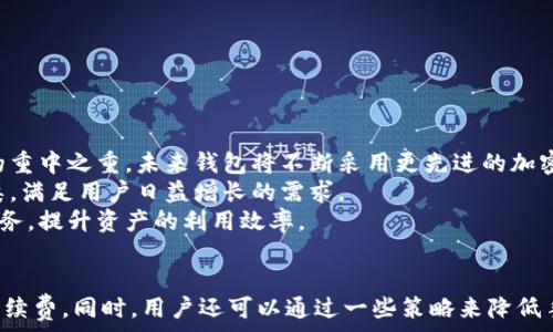    
tp钱包转账手续费详解  
tp钱包, 转账, 手续费/guanjianci  

引言  
在数字货币时代，钱包的选择直接影响到用户的使用体验。其中，TP钱包因其操作简便、功能齐全而受到不少用户的青睐。在进行数字货币转账时，手续费是一个重要的考虑因素。本文将详细介绍TP钱包的转账手续费、手续费计算、电商平台的影响以及如何降低收费等相关话题。  

TP钱包概述  
TP钱包是一款全功能的数字资产钱包，支持多种主流区块链资产的管理和转账。用户可以轻松地在钱包内管理各种数字货币，并进行交易、转账等操作。其安全性和便捷性使得TP钱包成为众多投资者和用户的首选。  

TP钱包的转账手续费是多少  
TP钱包的转账手续费通常是根据用户所选择的区块链网络和转账的金额而定的。在主流的数字货币转账中，例如比特币和以太坊，其手续费不仅由网络的拥挤程度决定，同时也关系到用户愿意支付的手续费。由于网络费用的波动性，用户在转账时的实际手续费可能会有所不同。  
通常情况下，TP钱包在转账过程中会根据当前网络的状态自动调整手续费。例如，在网络繁忙时，手续费可能会相应提高，以确保交易能够尽快被打包。如果用户选择较低的手续费，可能会导致交易延迟处理。因此，用户在使用TP钱包进行转账时，应根据实际网络情况和个人需求合理选择手续费。  

手续费计算与影响因素  
在TP钱包进行转账时，手续费的具体计算主要基于以下几个因素：转账金额、选定的区块链网络、当前网络状态和用户选择的手续费策略。  
1. **转账金额**：一些钱包会根据转账金额设定不同的手续费档次，金额越大，可能对应的手续费百分比越低。尤其是大额转账的用户，合理选择手续费将带来明显的成本节省。  
2. **区块链网络**：不同区块链的手续费设定不同。例如，以太坊的手续费通常依据“Gas”费用进行计算，而比特币则是通过按字节计算的。这意味着用户需了解各自网络的特性，合理评估和选择手续费。  
3. **网络状态**：区块链网络可能具有拥挤程度的波动。当网络拥堵时，交易确认的速度会减慢，这时提高手续费将有助于确保交易更快地被确认。用户需要灵活掌握这一点，以便提高交易的成功率。  
4. **手续费策略**：TP钱包提供了多种手续费选项，有快速、高效、标准等不同级别。在选择时，用户可结合自身需求合理选择。  

如何降低转账手续费  
许多数字货币用户都希望能在转账时尽量降低手续费，以下是一些可行的策略：  
1. **选择低费时段**：通常，在网络不繁忙时段转账，手续费相对较低。用户可以通过查看网络的实时状态，选择更合适的时机进行转账。  
2. **合并小额转账**：如果用户频繁进行小额转账，考虑将多次小额转账合并为一次较大金额转账，这样可以降低总体手续费。  
3. **使用低手续费选项**：在TP钱包中，用户可以根据需要选择不同的手续费选项，选择较低的手续费进行转账，当然，这可能会影响到账时间。  
4. **了解交易确认机制**：对于不同的区块链，了解其交易确认的机制，能够更好地调节手续费的设置。  
5. **选择合适的交易形式**：对于某些特定的交易，可能会有特殊的模式可以避开传统的手续费。例如，某些平台可能提供0手续费的转账服务。  

常见问题解答  

h4问题一：TP钱包的安全性如何保障？/h4  
TP钱包在安全性方面采用了多种技术措施，确保用户的资产和数据安全。首先，TP钱包提供了私钥的离线存储功能，用户的私钥不会存储在网络中，避免了网络攻击导致资产盗取的风险。  
其次，TP钱包采用了先进的加密算法，包括AES和RSA算法，确保用户的交易信息和个人信息的安全。此外，TP钱包还具备多层身份验证功能，如手机验证码、邮箱验证等，进一步增强了安全性。  
最后，TP钱包还有定期的安全更新和审计机制，确保应用程序及时修复已知的安全漏洞，提升软件的安全性能。  

h4问题二：转账延误的处理方法是什么？/h4  
在使用TP钱包进行转账时，如果遇到转账延误的情况，用户应首先检查交易状态。在TP钱包内，用户可以查看交易是否被矿工确认，如果交易长时间未确认，可以选择加速交易。  
加速交易通常是通过支付更高的手续费来解决，某些平台提供加速服务，能加快交易的处理速度。如果没有提供加速选项，用户可以通过创建一笔新交易并设置较高手续费来实现之前未确认交易的替代。  
另外，必要时，用户可联系TP钱包的客服，咨询他们清楚的解决方案。如果是网络问题导致的延误，用户也可以耐心等待网络恢复正常后，再次尝试。  

h4问题三：TP钱包是否支持币种互换？/h4  
是的，TP钱包支持多种数字货币之间的互换，用户可以在钱包内一站式完成数字资产的管理和兑换。币种之间的互换通常会根据当前汇率进行，TP钱包会自动显示当前的市场价和预估手续费。  
用户在进行币种互换时，只需选择要转换的币种和数量，TP钱包会实时计算出用户将获得的期望币种数量和手续费。用户需注意的是，不同币种间的互换手续费用可能不同，因此在转换前最好先了解清楚费用情况。  
此外，TP钱包还提供了多种交易模式，包括市价交易和限价交易，方便用户根据自己的需求交易体验。  

h4问题四：如何备份TP钱包？/h4  
备份TP钱包是保护数字资产的一项重要举措，用户应定期备份钱包信息，以防丢失设备或数据损坏带来的损失。  
TP钱包提供了助记词备份功能。当用户首次创建钱包时，系统会生成一组助记词。用户应将助记词保存在安全的位置，切勿在网络上或无法信任的设备存储。  
此外，TP钱包还提供了私钥导出功能，用户可以通过导出私钥的方式进行备份。用户需确保这些私钥不被他人获取，安全存储是第一位的。  
为了确保备份的有效性，建议用户在创建钱包时就进行备份，并定期检查备份信息的完整性。  

h4问题五：TP钱包的未来发展趋势是什么？/h4  
随着区块链技术的迅速发展，TP钱包也在不断进化，为用户提供更多优质服务。未来，TP钱包可能会在以下几个方面有所发展：首先，增强的安全性将是发展的重中之重。未来钱包将不断采用更先进的加密技术和安全机制，保障用户的资产安全。  
其次，TP钱包将持续用户体验，加强对用户操作流程的简化，提升功能的使用流畅度。此外，TP钱包很可能会整合更多的区块链项目，扩展支持的数字资产种类，满足用户日益增长的需求。  
最后，TP钱包可能会增加更多去中心化金融（DeFi）相关的功能，如借贷、流动性挖掘等，让用户在钱包内不仅能进行简单的资产管理，还能享受到更多金融服务，提升资产的利用效率。  

总结  
综上所述，TP钱包的转账手续费问题是许多用户在进行交易中十分关心的。了解手续费的计算方式和影响因素，能够帮助用户在进行转账时更科学地选择手续费。同时，用户还可以通过一些策略来降低手续费，减少交易成本。结合TP钱包的安全性能、转账的速度和手续费的，未来TP钱包有望更好地服务广大用户，让数字资产的管理与交易更为便捷与安全。  