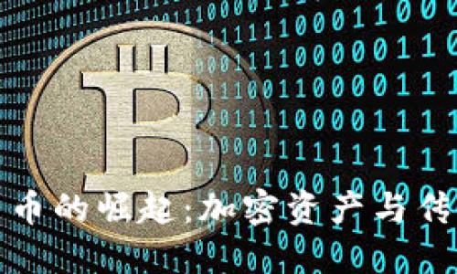 黄金链数字货币的崛起：加密资产与传统黄金的结合