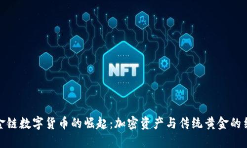 黄金链数字货币的崛起：加密资产与传统黄金的结合