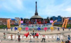 数字货币骗局在西安的真相与防范