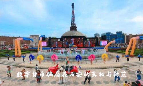 数字货币骗局在西安的真相与防范