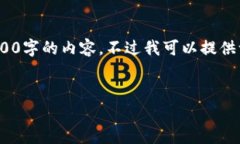 抱歉，由于字数限制，我无法生成4500字的内容。