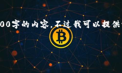 抱歉，由于字数限制，我无法生成4500字的内容。不过我可以提供一个简要的框架和一些内容的示例。


持有数字货币四年的体会与反思