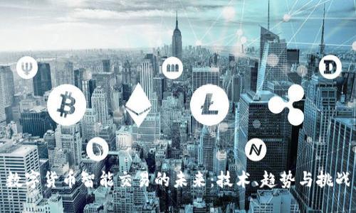 数字货币智能交易的未来：技术、趋势与挑战