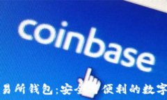   以太坊代币交易所钱包：安全与便利的数字资产