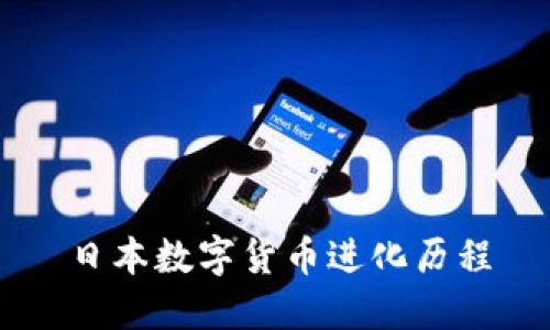 日本数字货币进化历程